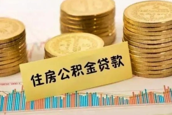 仙桃代取住房公积金资料（代取住房公积金需要什么材料）