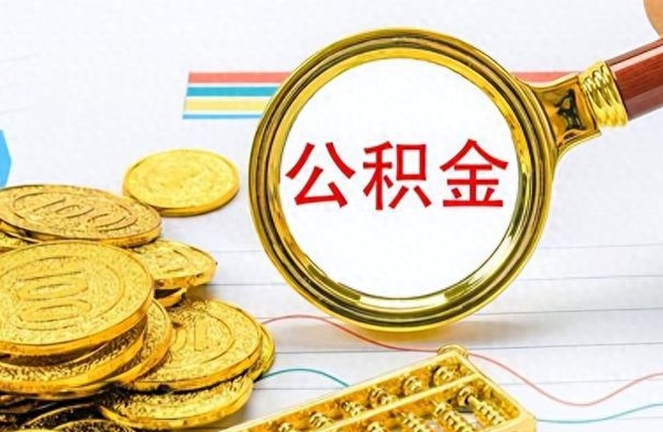 仙桃公积金能提出么（公积能提现吗）